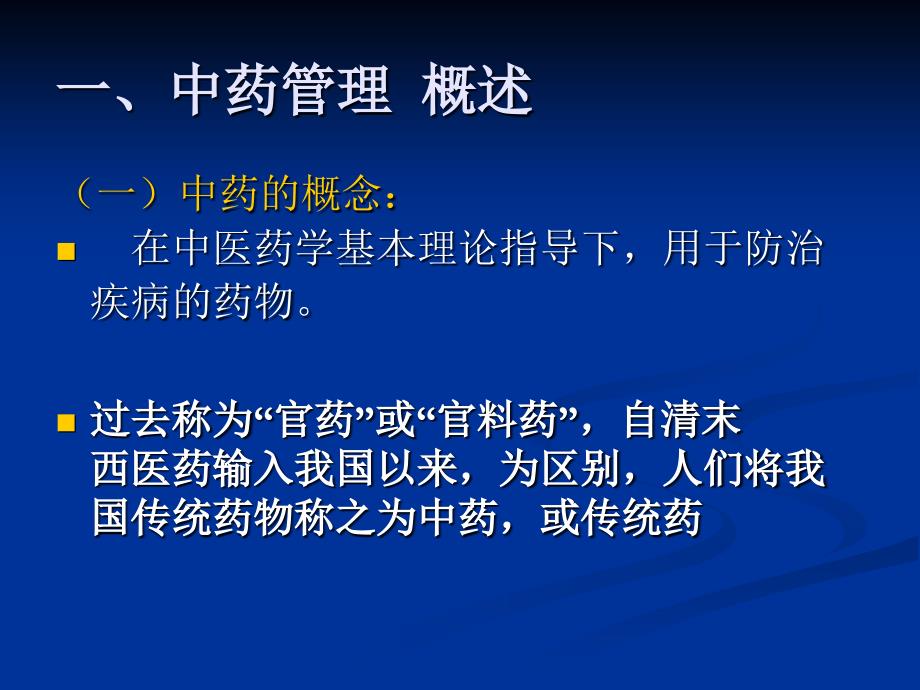 中药管理药事管理与法规PPT课件_第4页