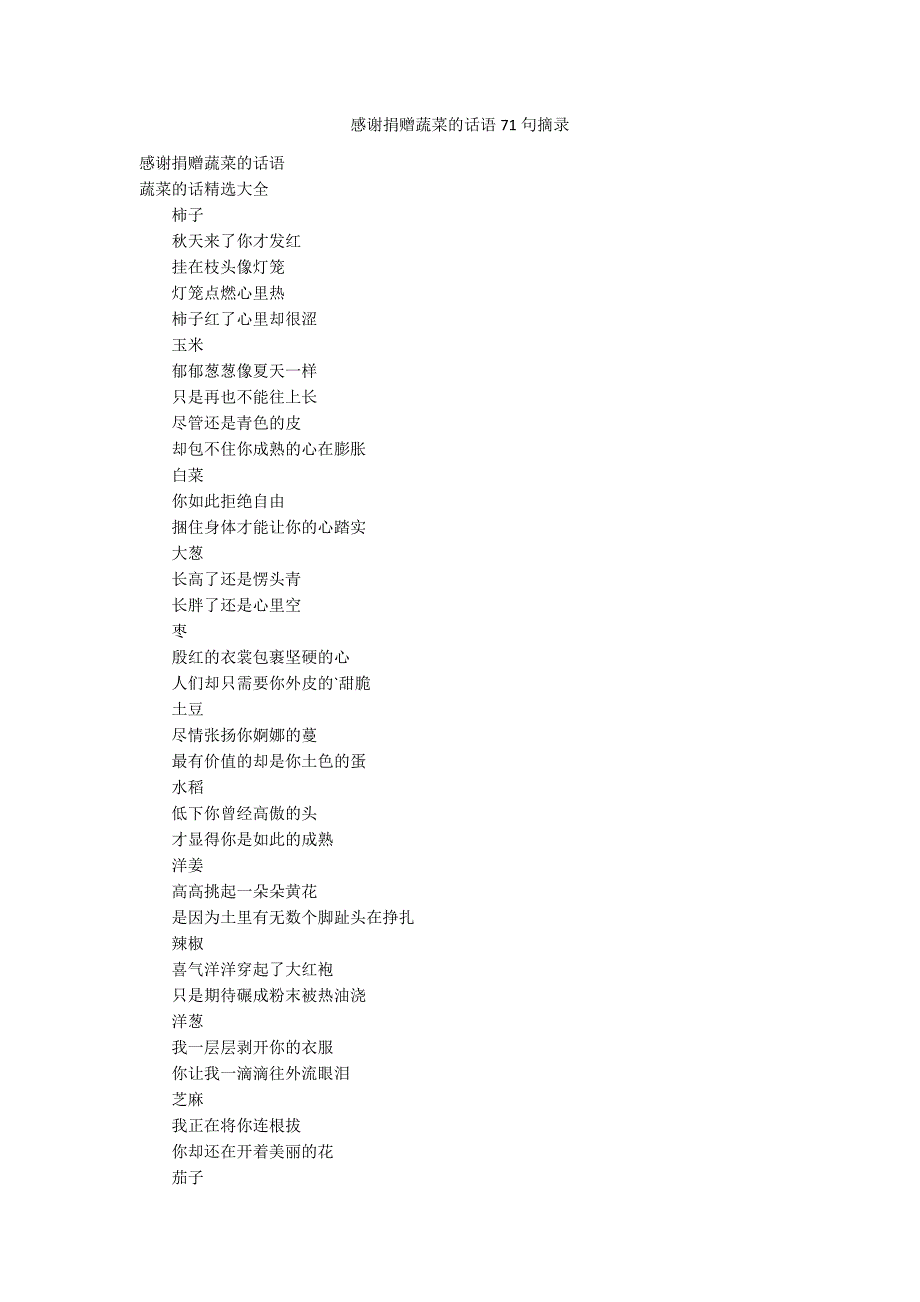 感谢捐赠蔬菜的话语71句摘录_第1页