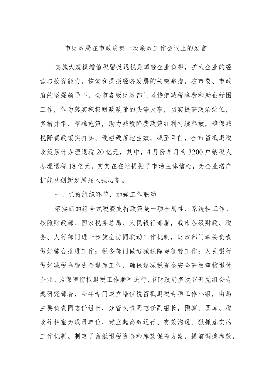 市财政局在市政府第一次廉政工作会议上的发言_第1页