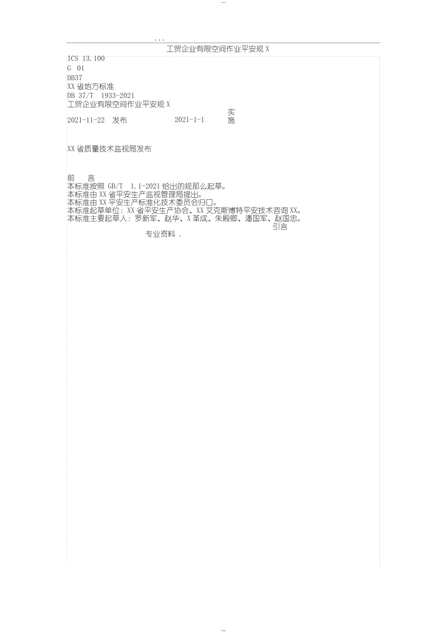 工贸企业有限空间作业安全规范标准_第1页