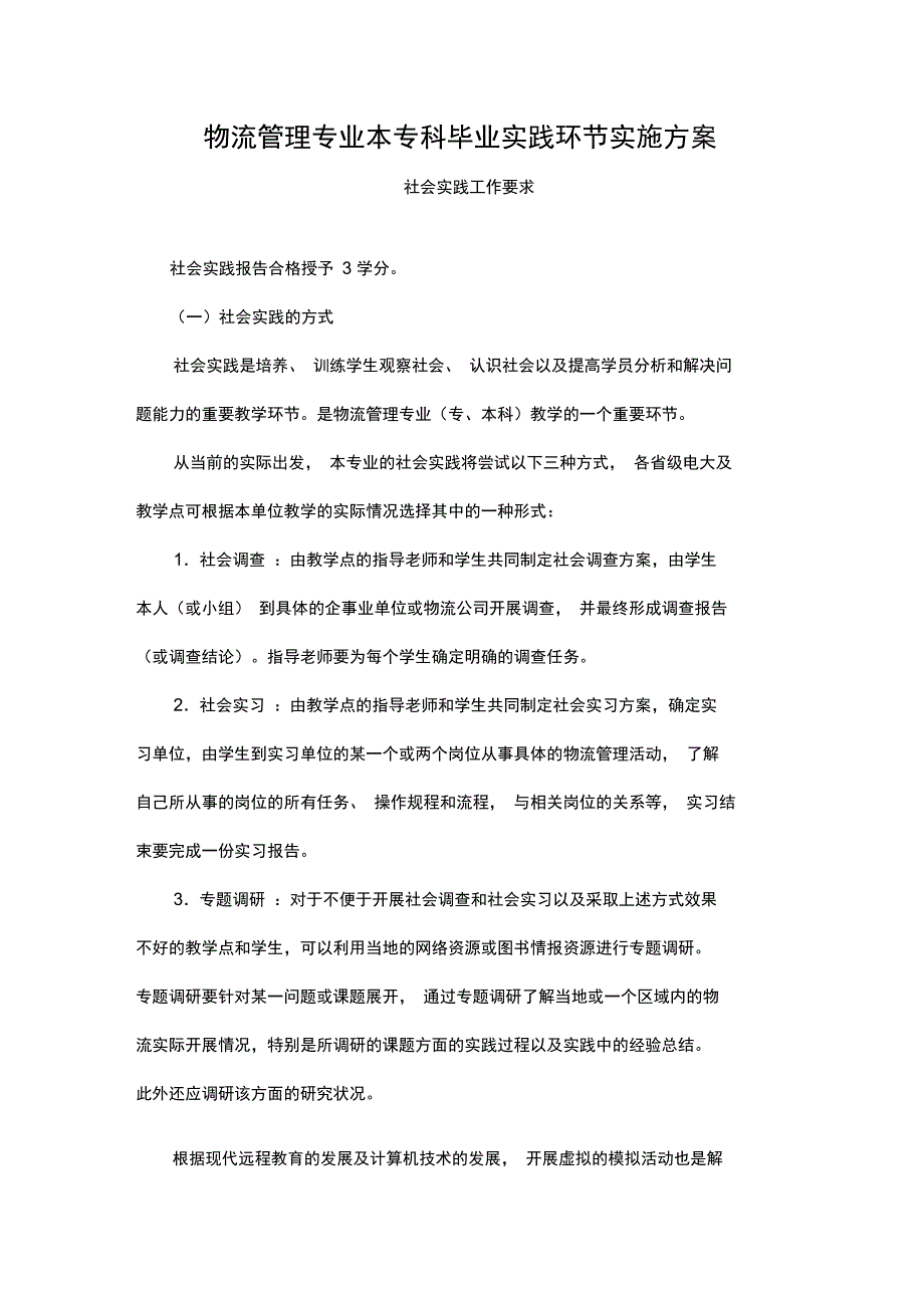 物流管理专业本专科毕业实践环节实施方案_第1页