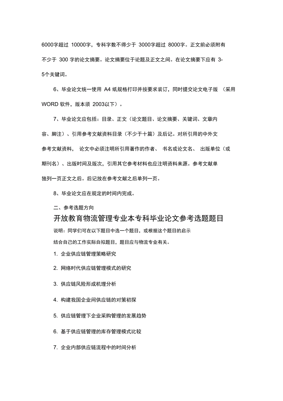 物流管理专业本专科毕业实践环节实施方案_第4页