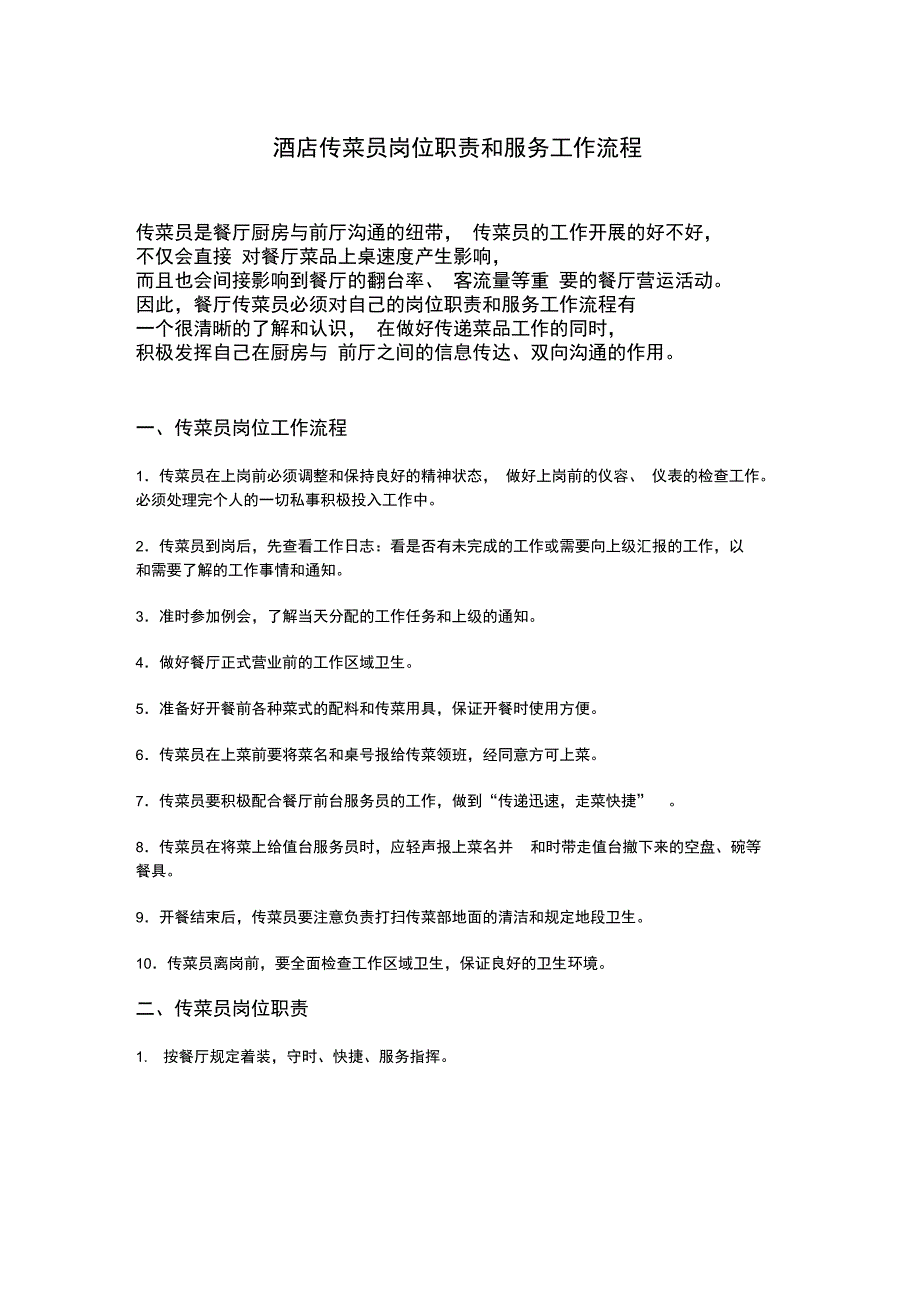 酒店传菜员岗位职责和服务工作流程_第1页