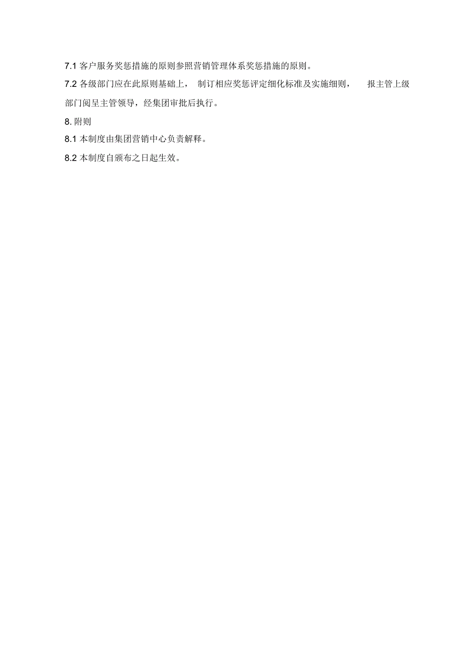 客户服务管理制度修改_第4页