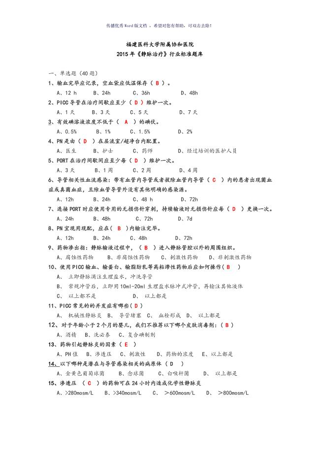 静脉治疗护理技术操作规范试题带答案Word版