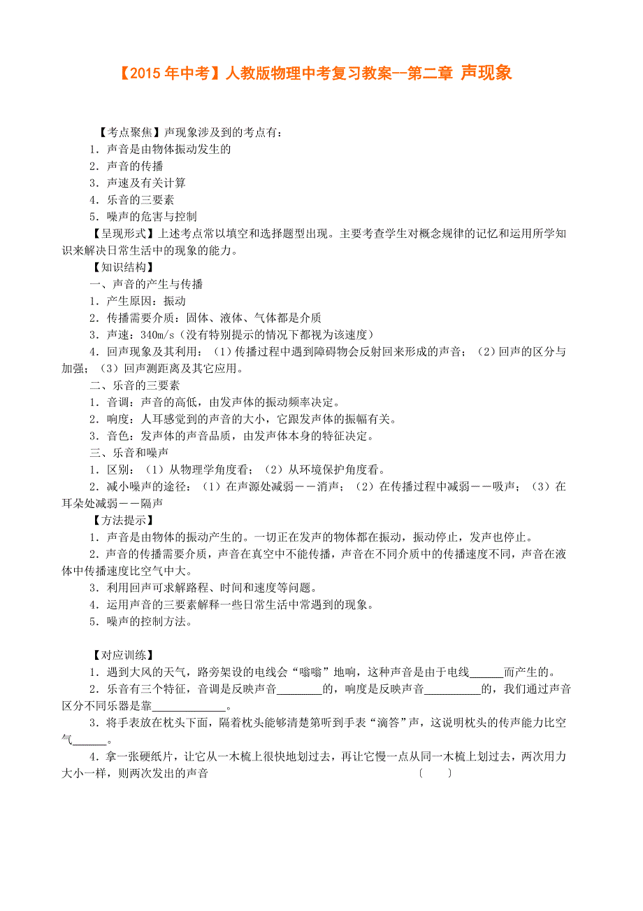 【2015年中考】人教版物理中考复习教案--第二章声现象.doc_第1页