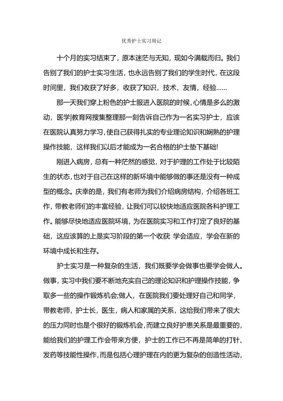 护士实习报告总结.docx_第5页