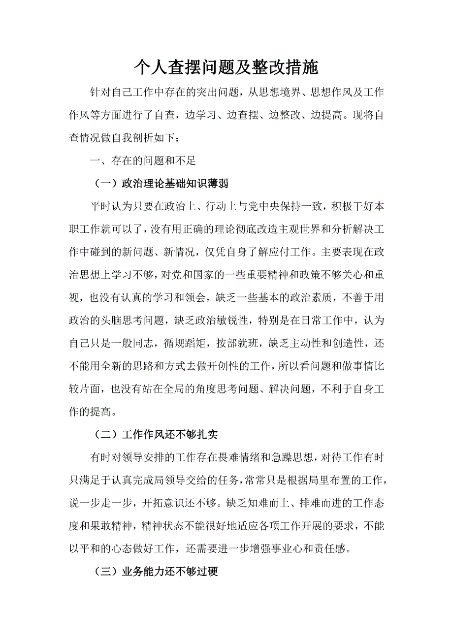 [范文]个人查摆问题及整改措施_第1页