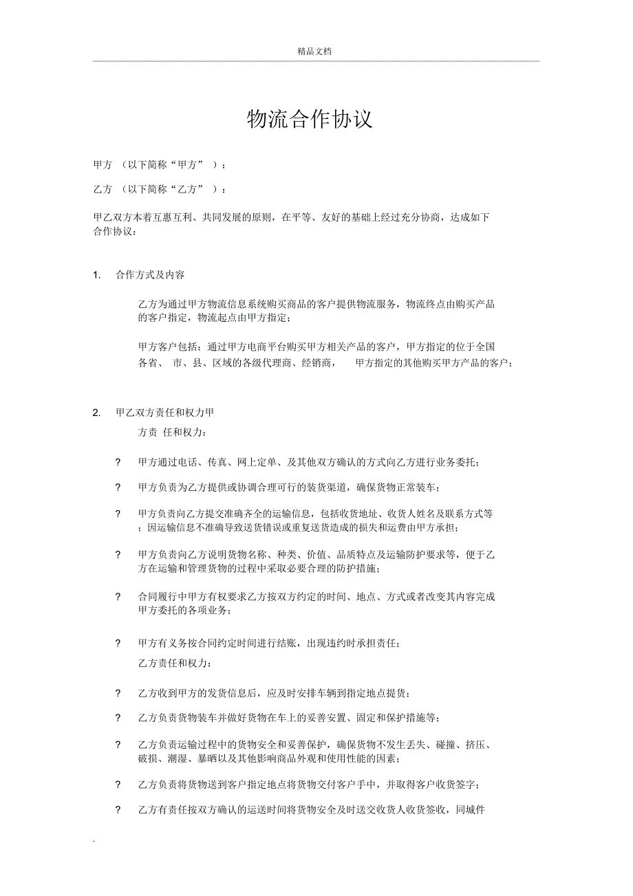 物流合作协议_第1页