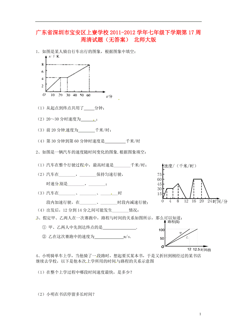 广东省深圳市宝安区上寮学校七年级数学下学期第17周周清试题（无答案） 北师大版_第1页