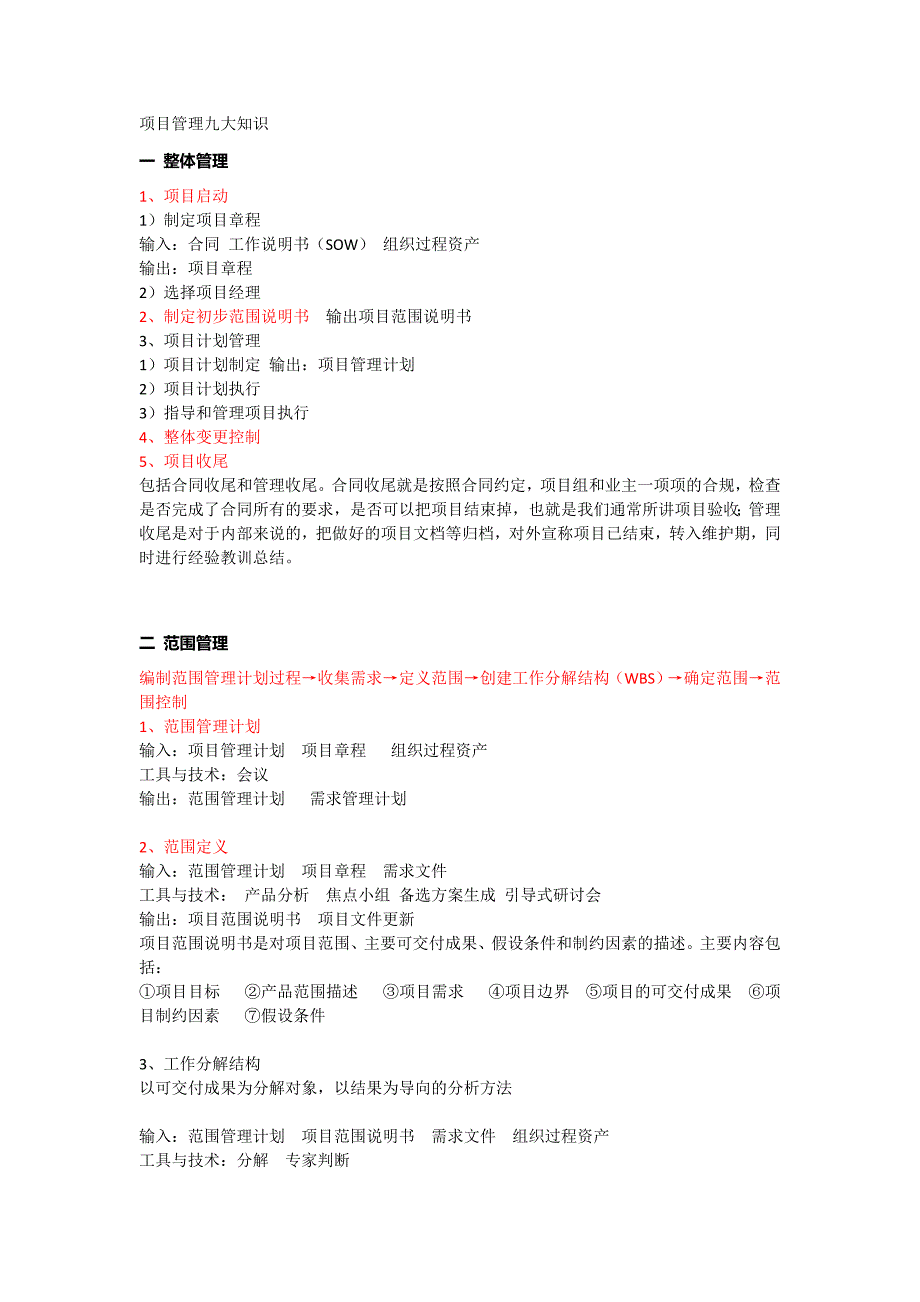 项目管理九大知识.doc_第1页