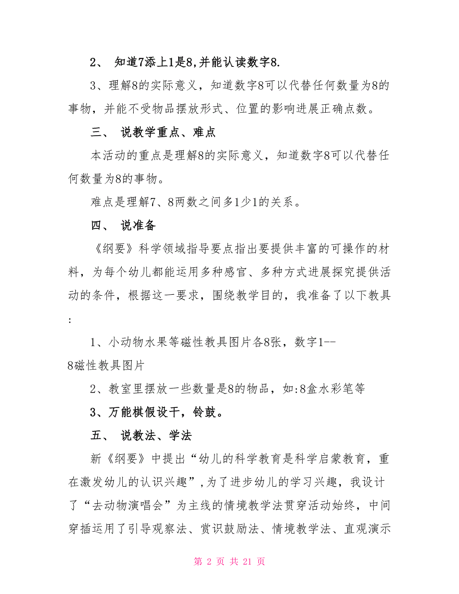 2023关于幼儿园大班优秀说课稿经典汇总.doc_第2页