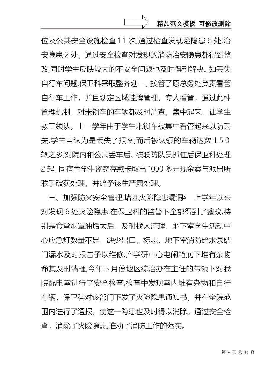 保卫科长年终述职报告_第4页