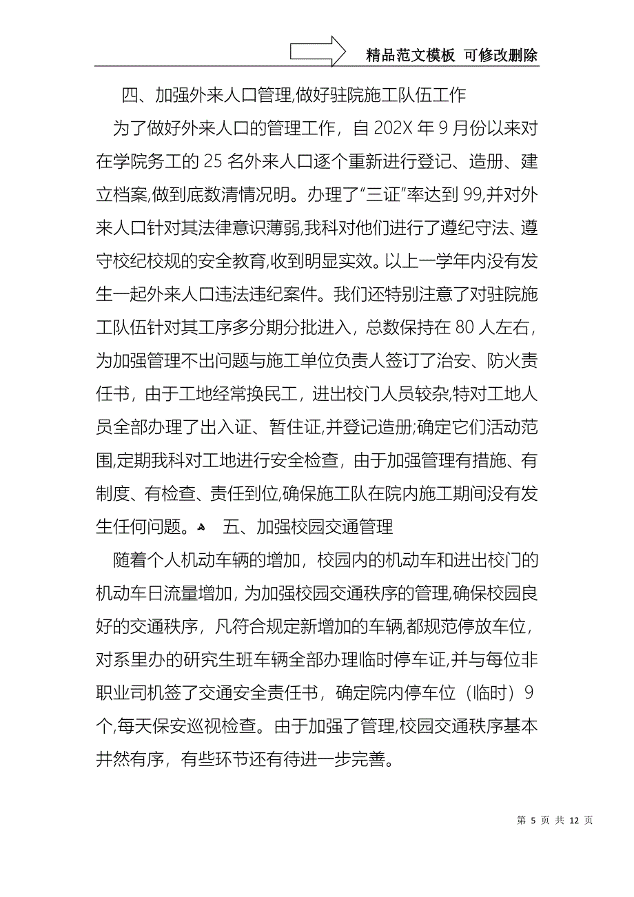 保卫科长年终述职报告_第5页