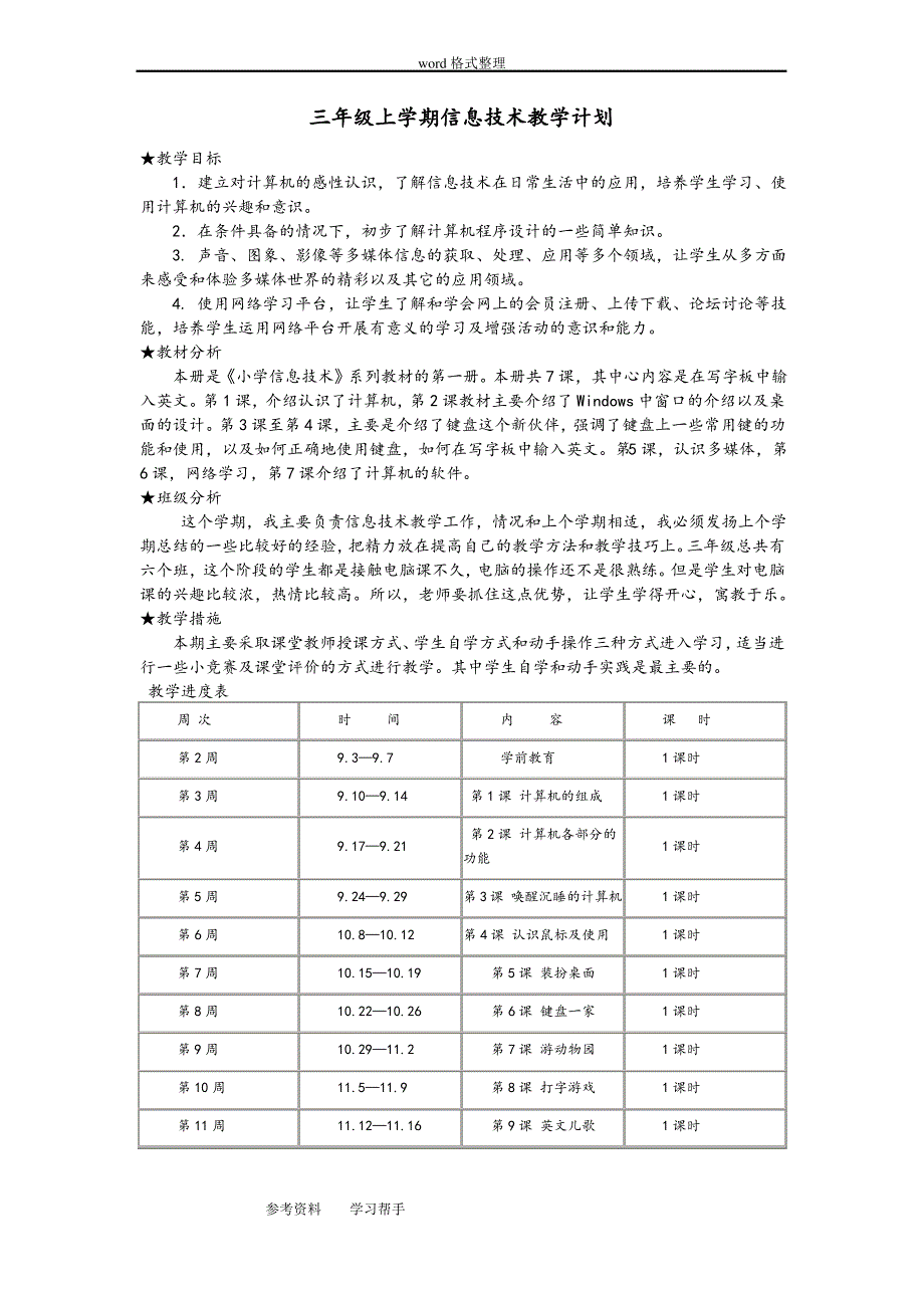 江西科学技术出版版三年级信息技术上册三年级上学期信息技术教学计划_第1页