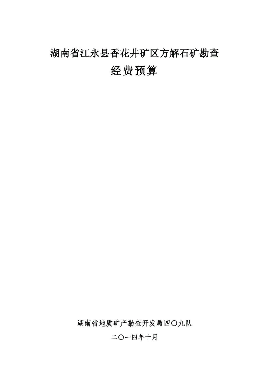 湖南省江永县香花井然有序矿区方解石矿勘查预算.doc_第1页