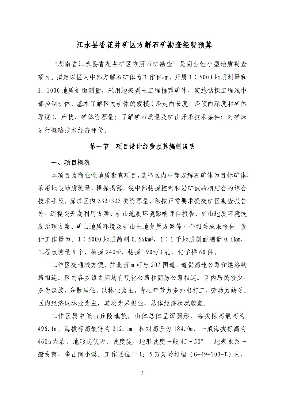 湖南省江永县香花井然有序矿区方解石矿勘查预算.doc_第3页