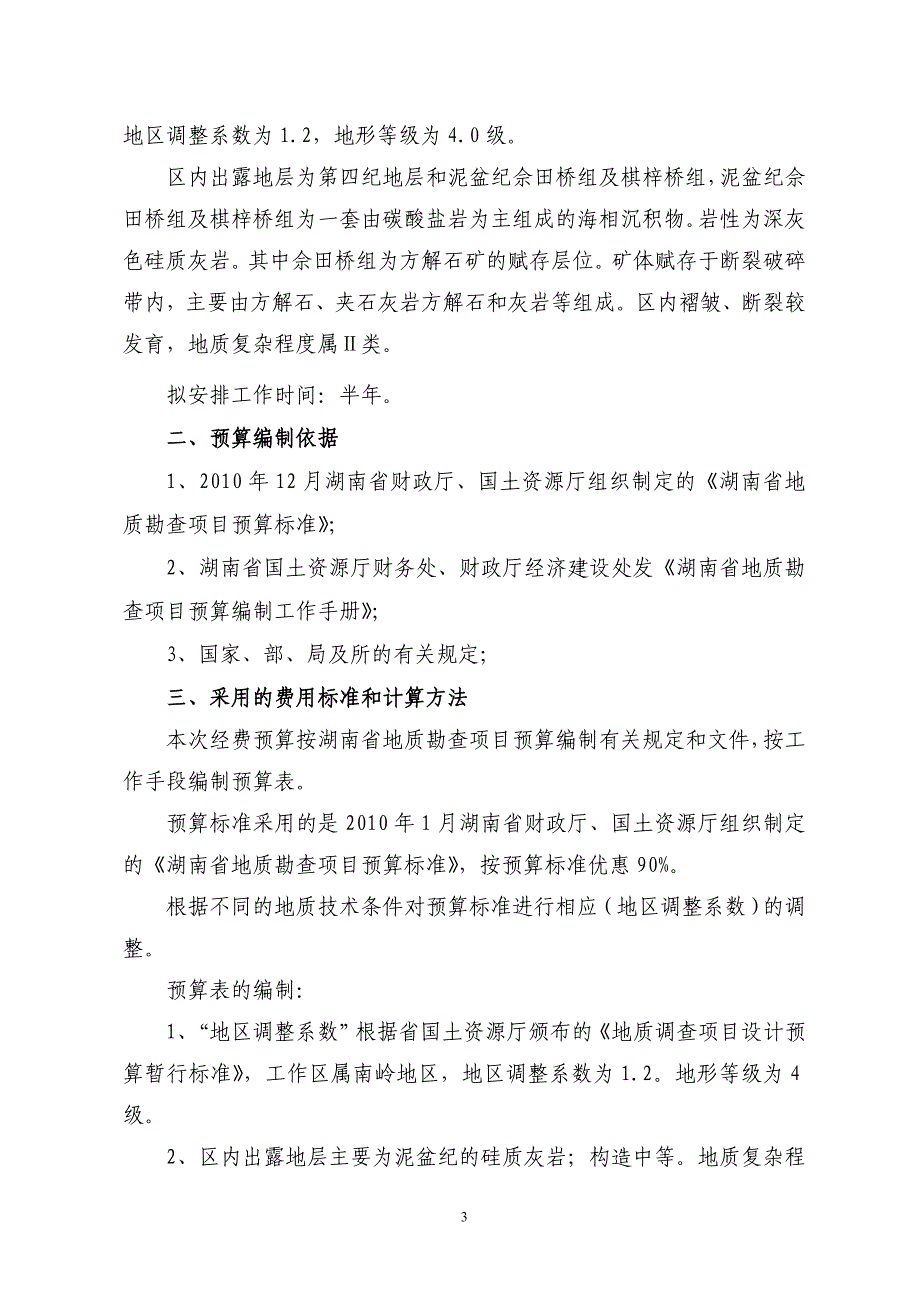 湖南省江永县香花井然有序矿区方解石矿勘查预算.doc_第4页