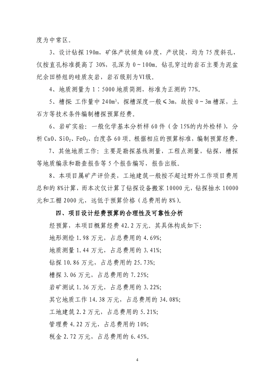 湖南省江永县香花井然有序矿区方解石矿勘查预算.doc_第5页