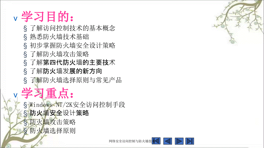 网络安全访问控制与防火墙技术PPT课件_第2页