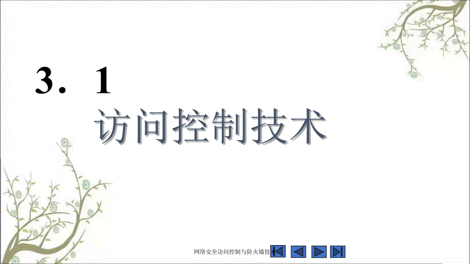 网络安全访问控制与防火墙技术PPT课件_第3页