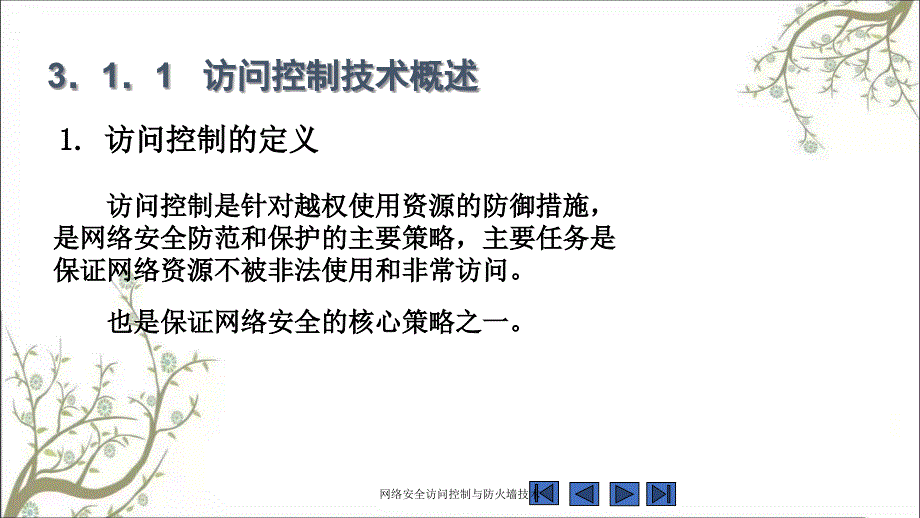 网络安全访问控制与防火墙技术PPT课件_第4页