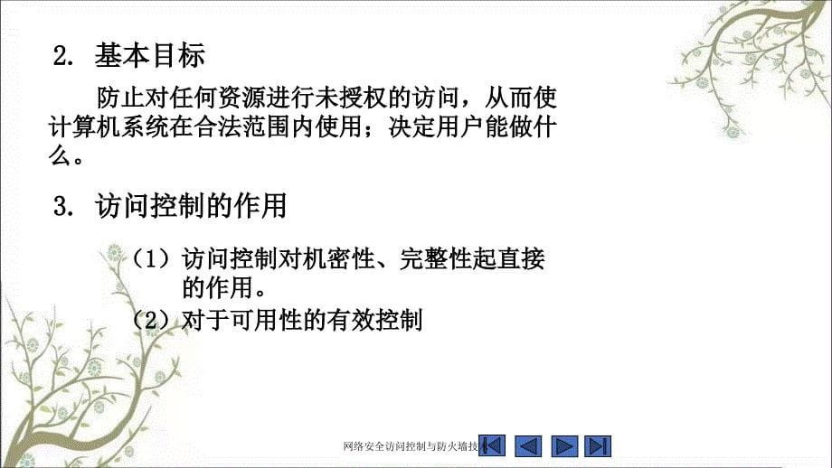 网络安全访问控制与防火墙技术PPT课件_第5页