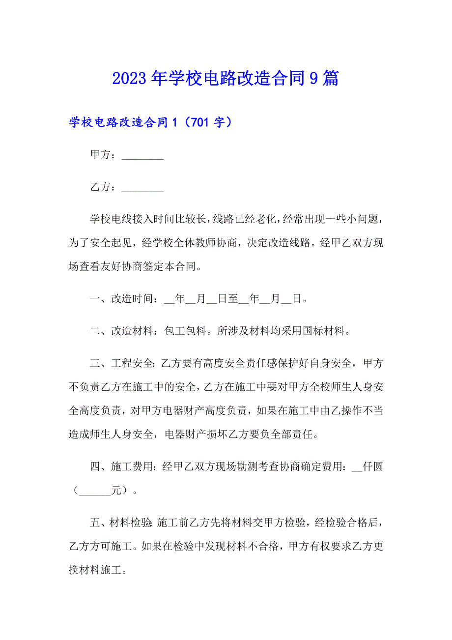 2023年学校电路改造合同9篇_第1页