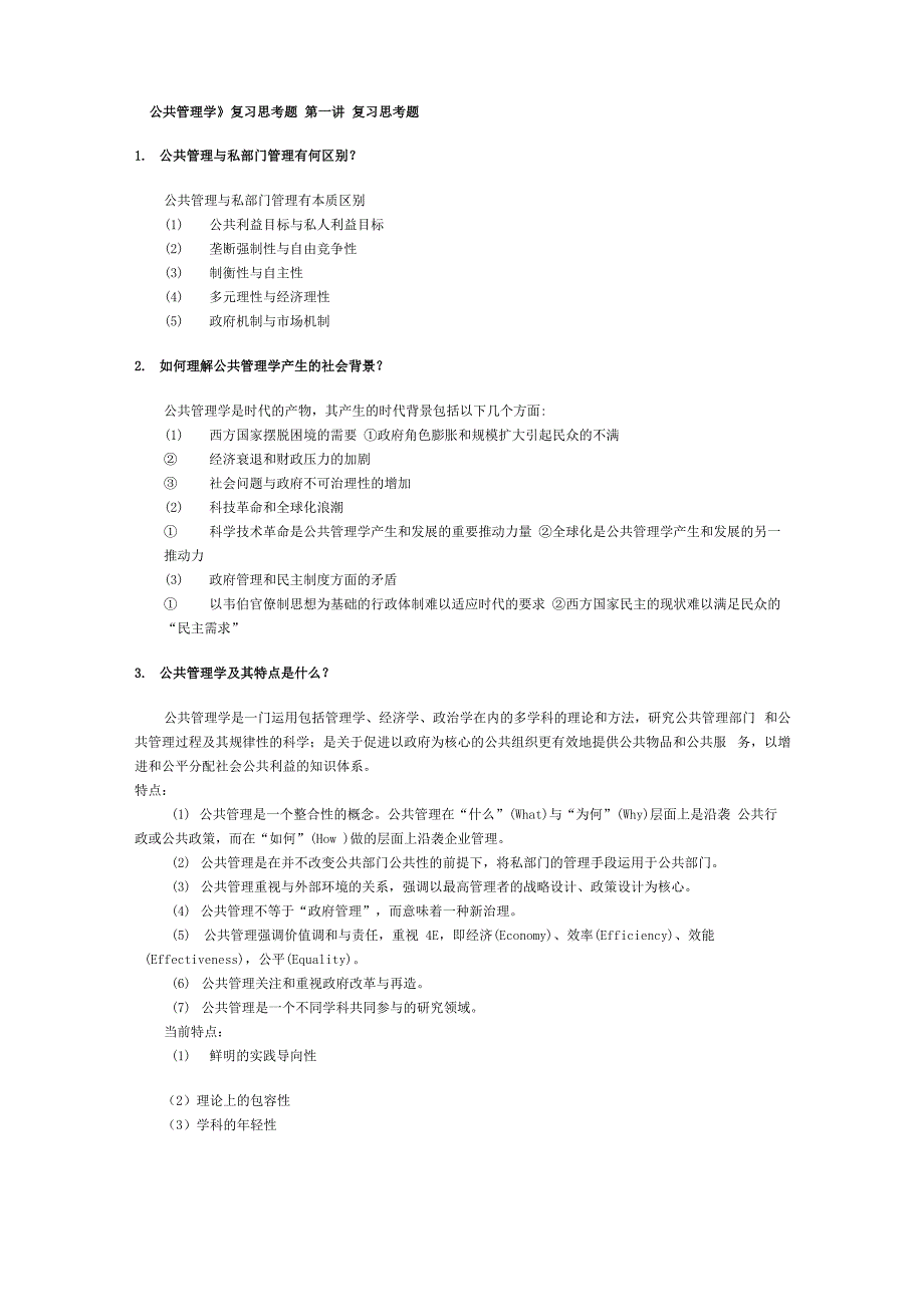 公共管理学答案_第1页