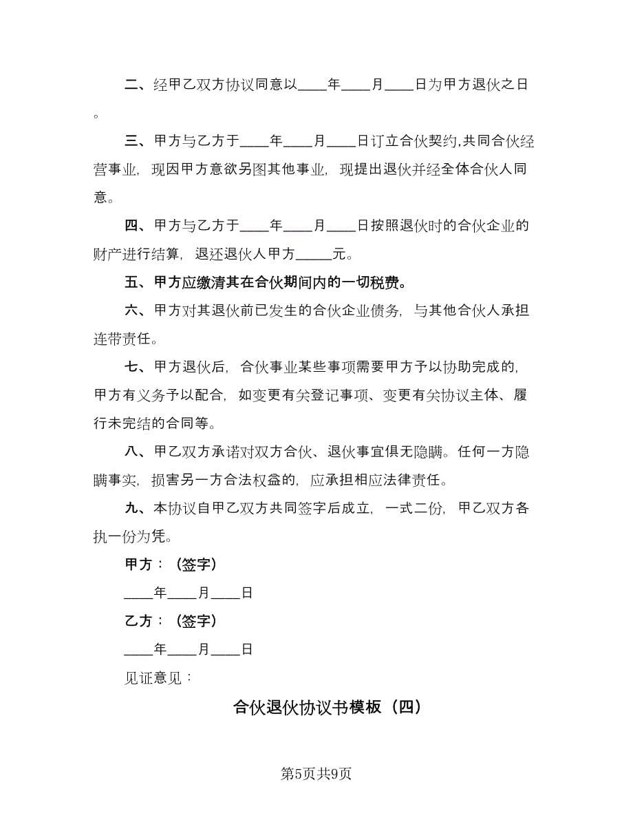 合伙退伙协议书模板（六篇）.doc_第5页