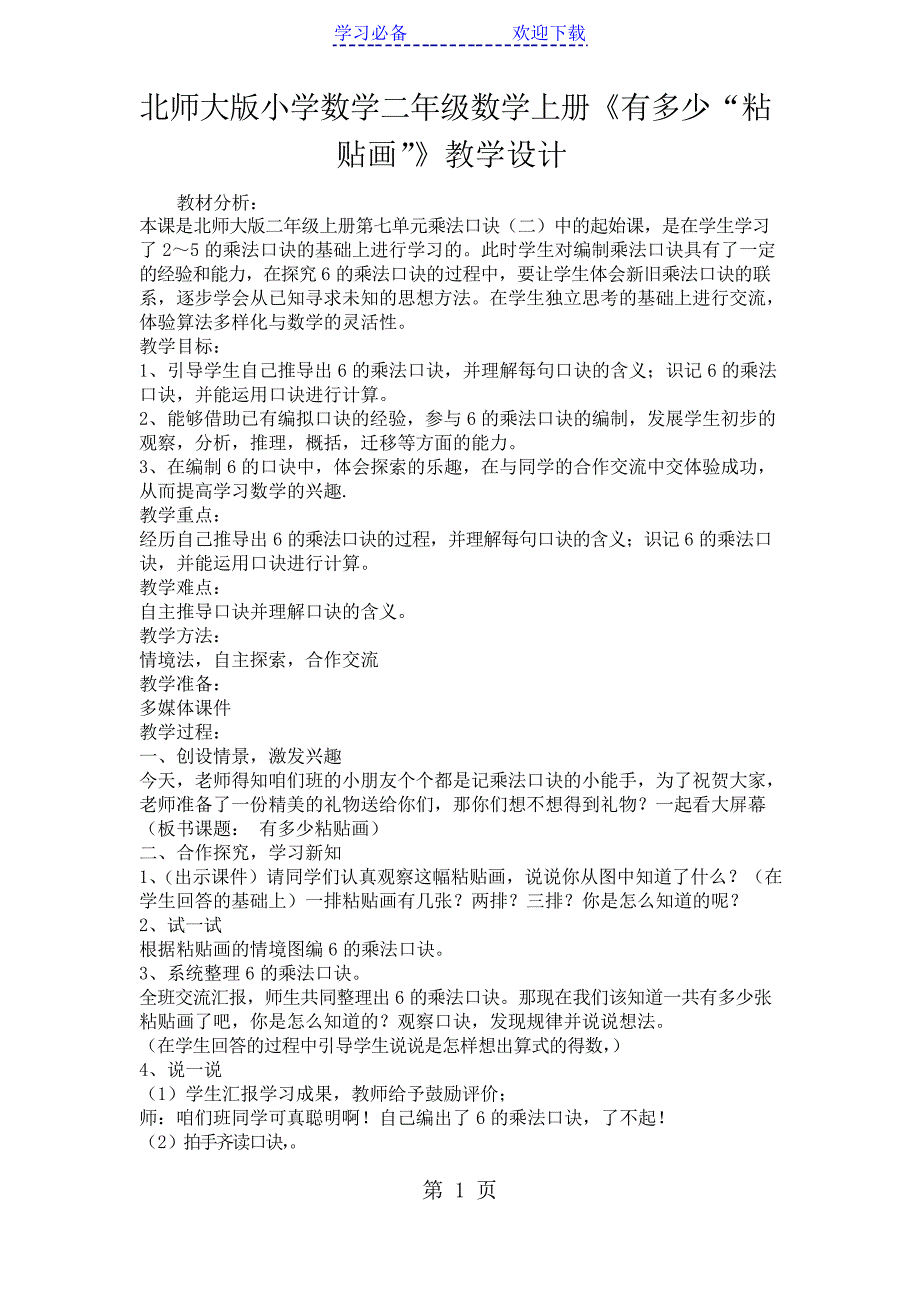 北师大版小学数学二年级数学上册《有多少“粘贴画”》教学设计_第1页
