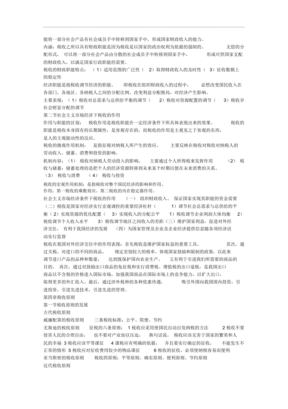 自考_国家税收(00061)——考试重点_第3页