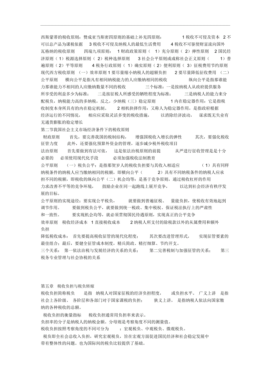 自考_国家税收(00061)——考试重点_第4页