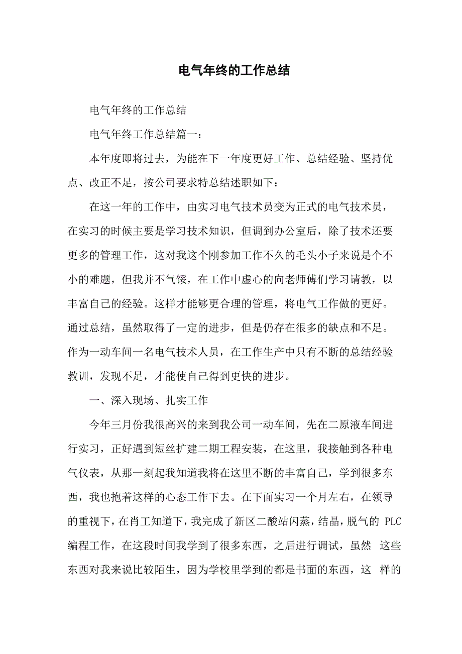 电气年终的工作总结_第1页