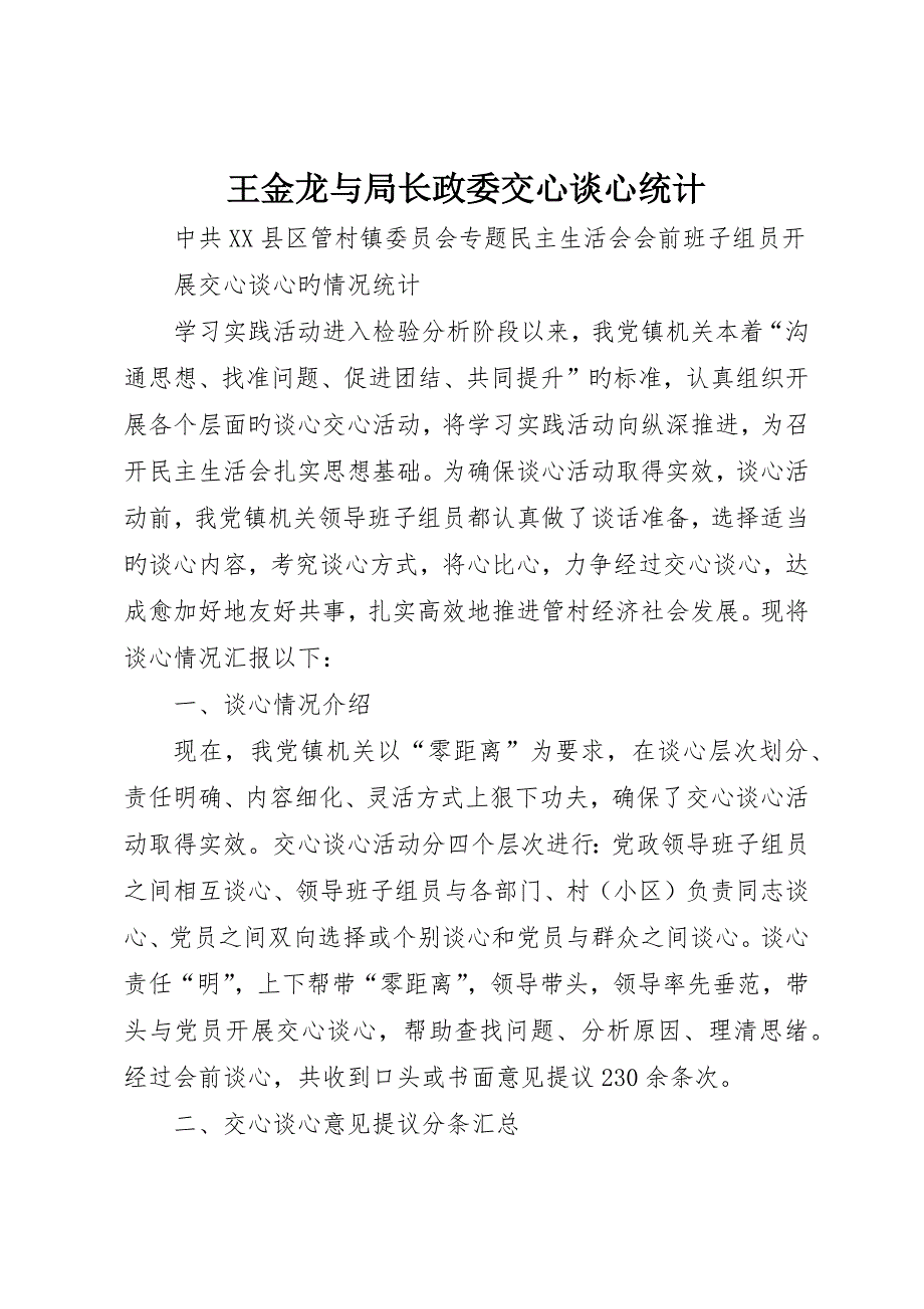 王金龙与局长政委交心谈心记录_第1页