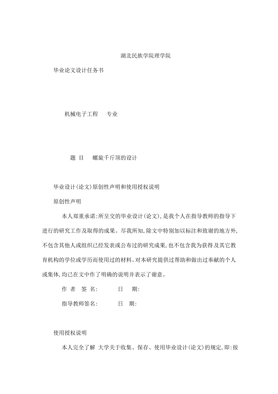 螺旋千斤顶的设计毕业论文(设计)_第1页