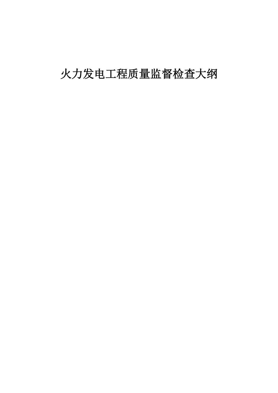 火力发电工程质量监督检查大纲_第1页