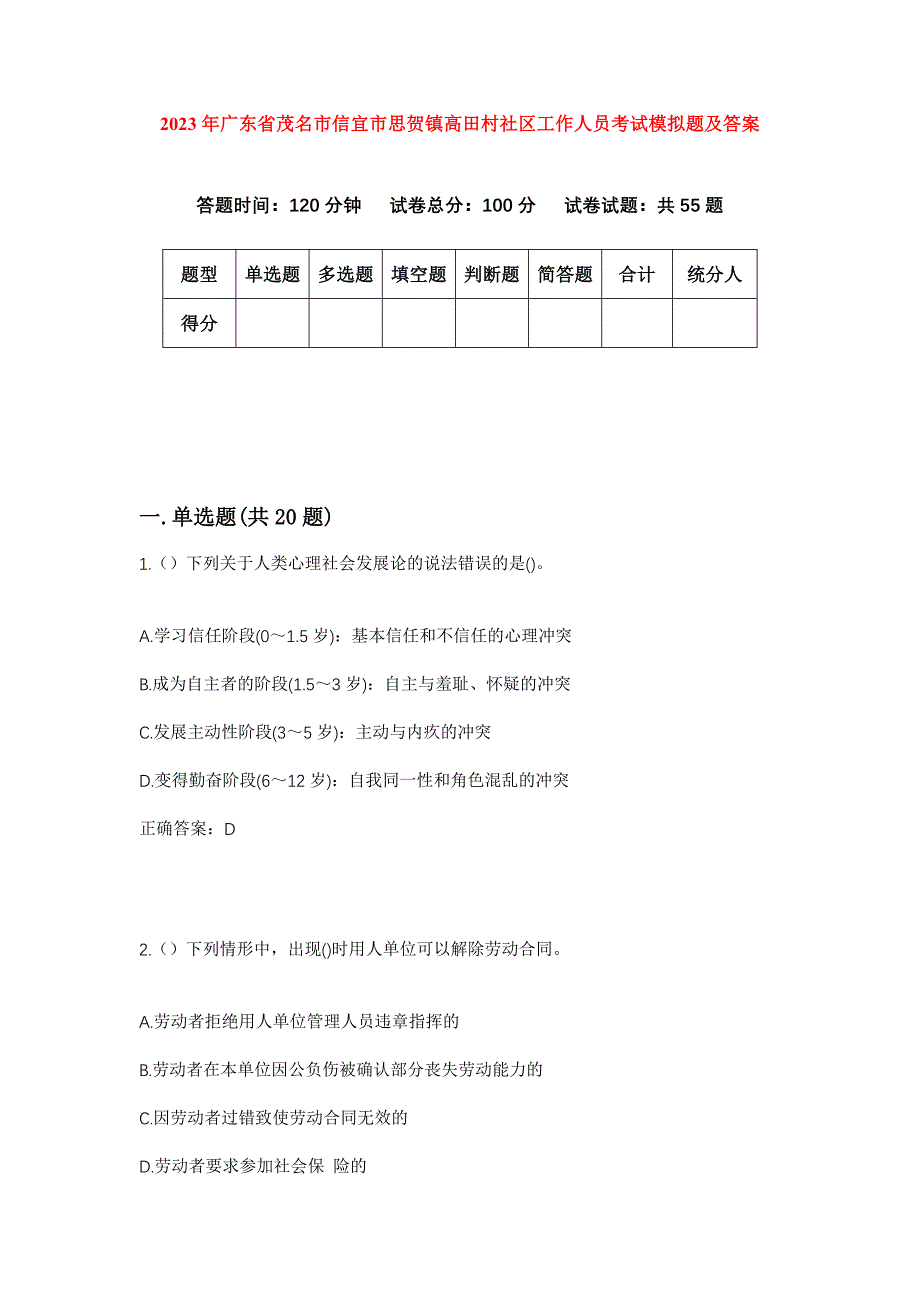 2023年广东省茂名市信宜市思贺镇高田村社区工作人员考试模拟题及答案_第1页