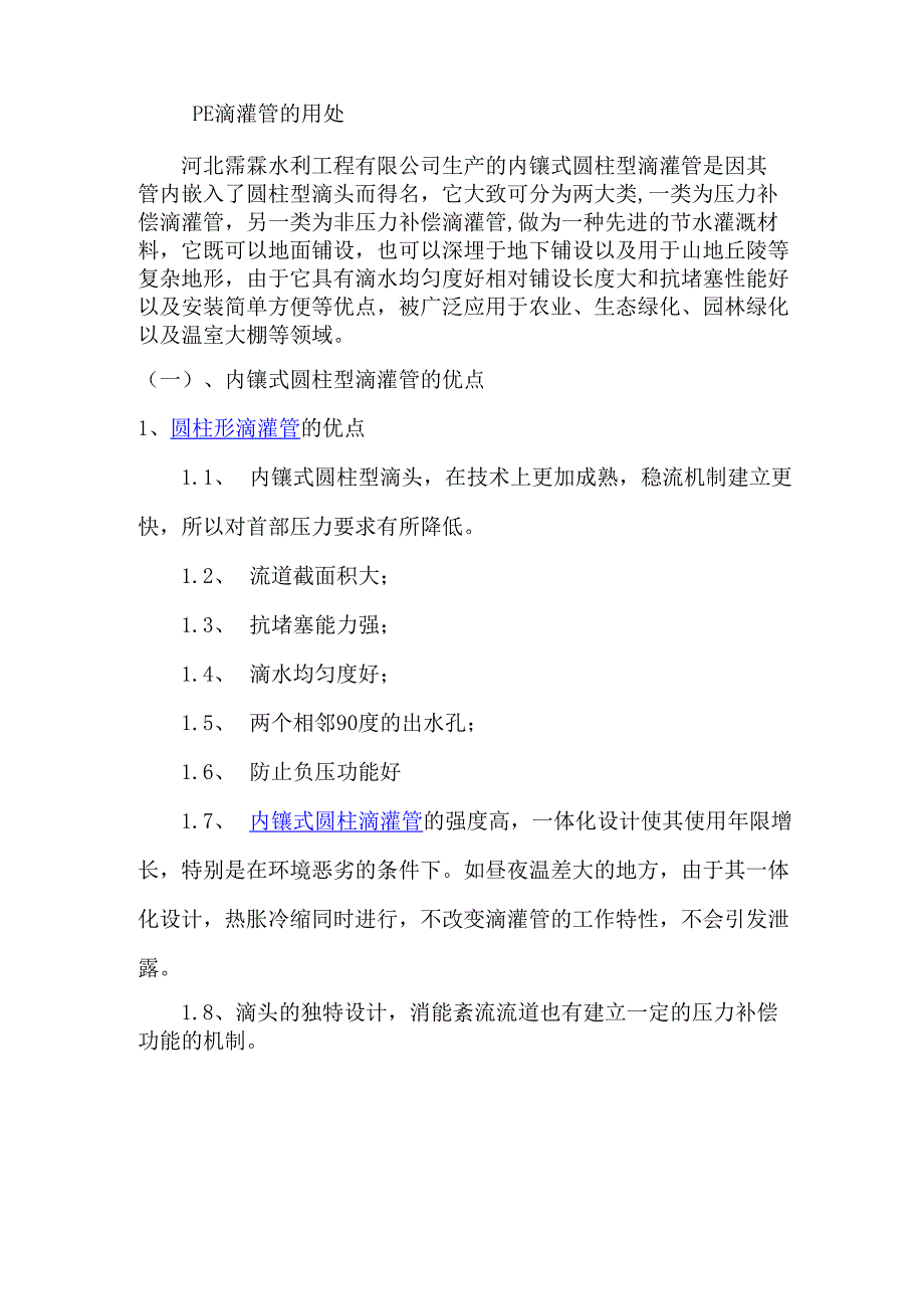 内镶式滴灌管介绍_第1页