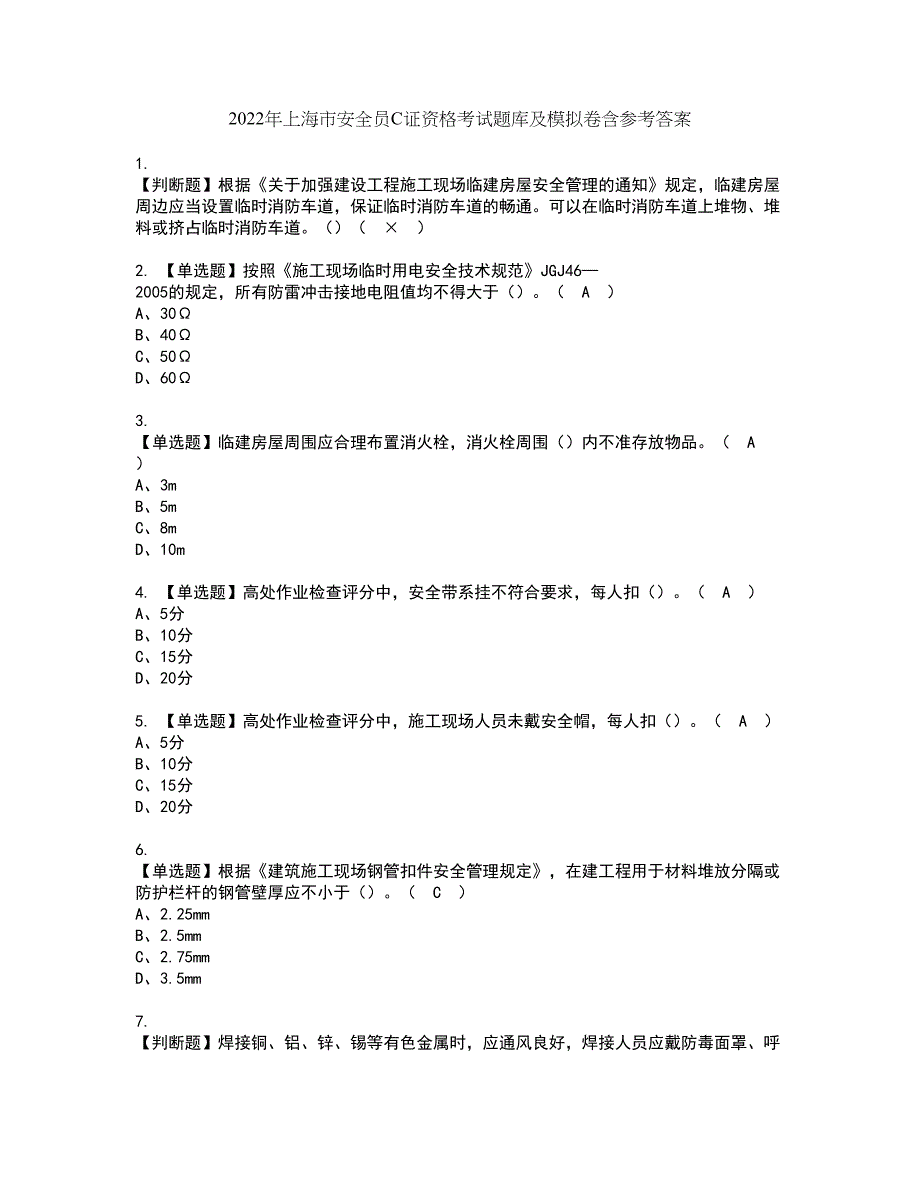 2022年上海市安全员C证资格考试题库及模拟卷含参考答案33_第1页