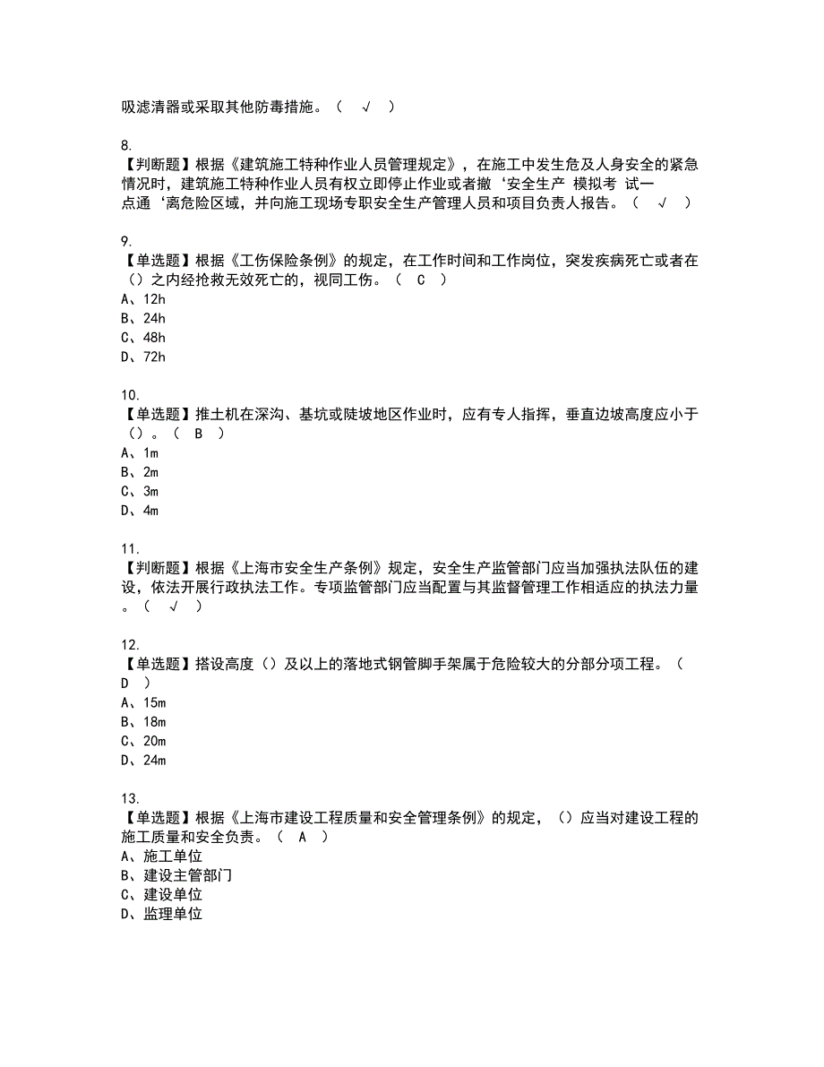 2022年上海市安全员C证资格考试题库及模拟卷含参考答案33_第2页