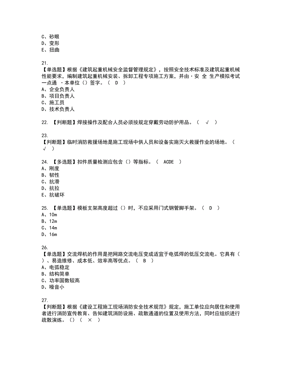 2022年上海市安全员C证资格考试题库及模拟卷含参考答案33_第4页