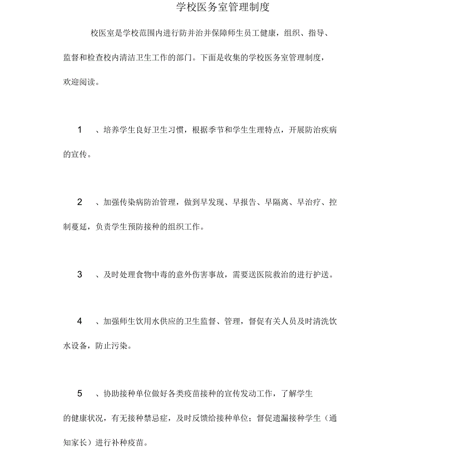 2020年学校医务室管理制度_第1页