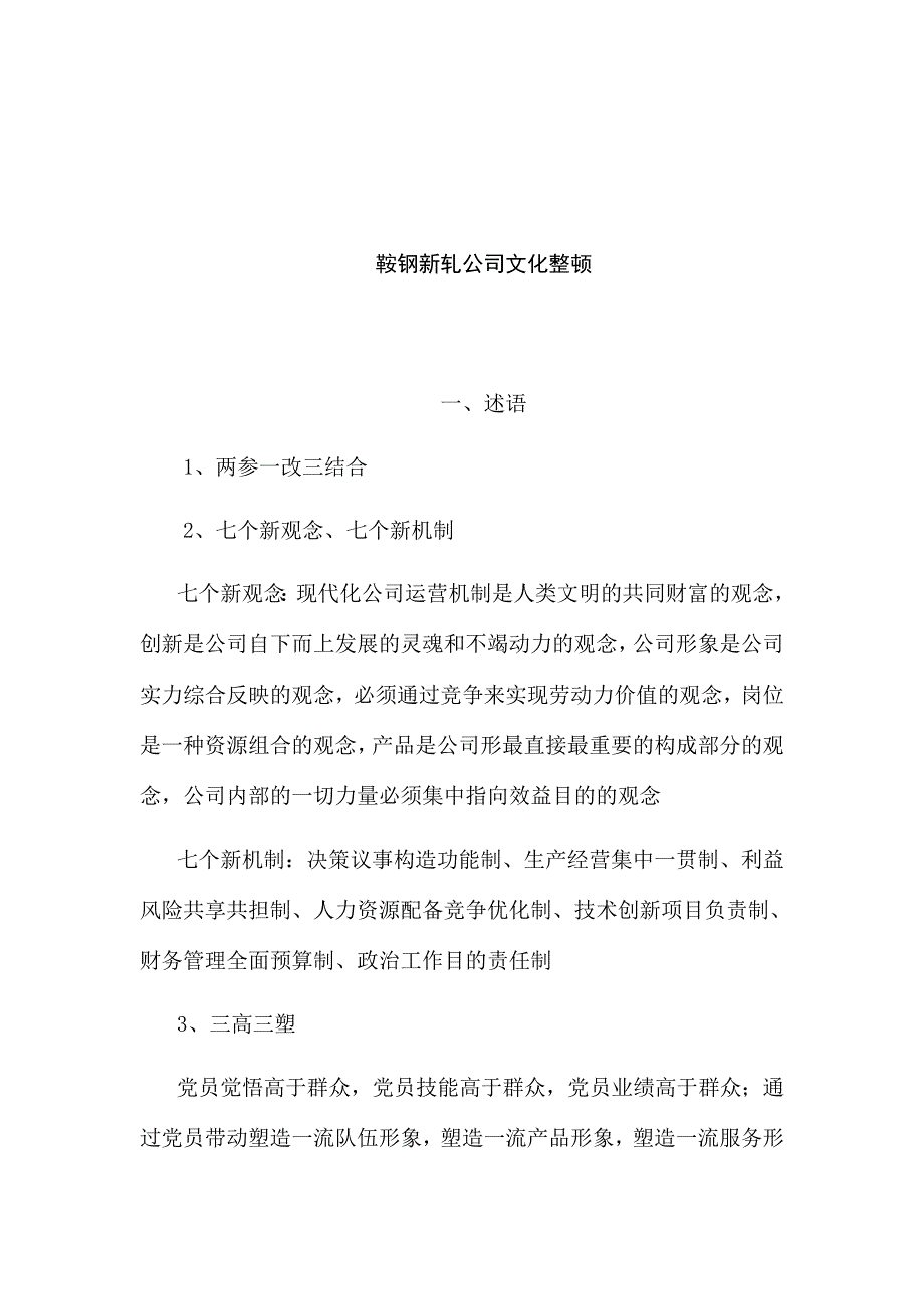 鞍钢新轧企业文化整理_第1页