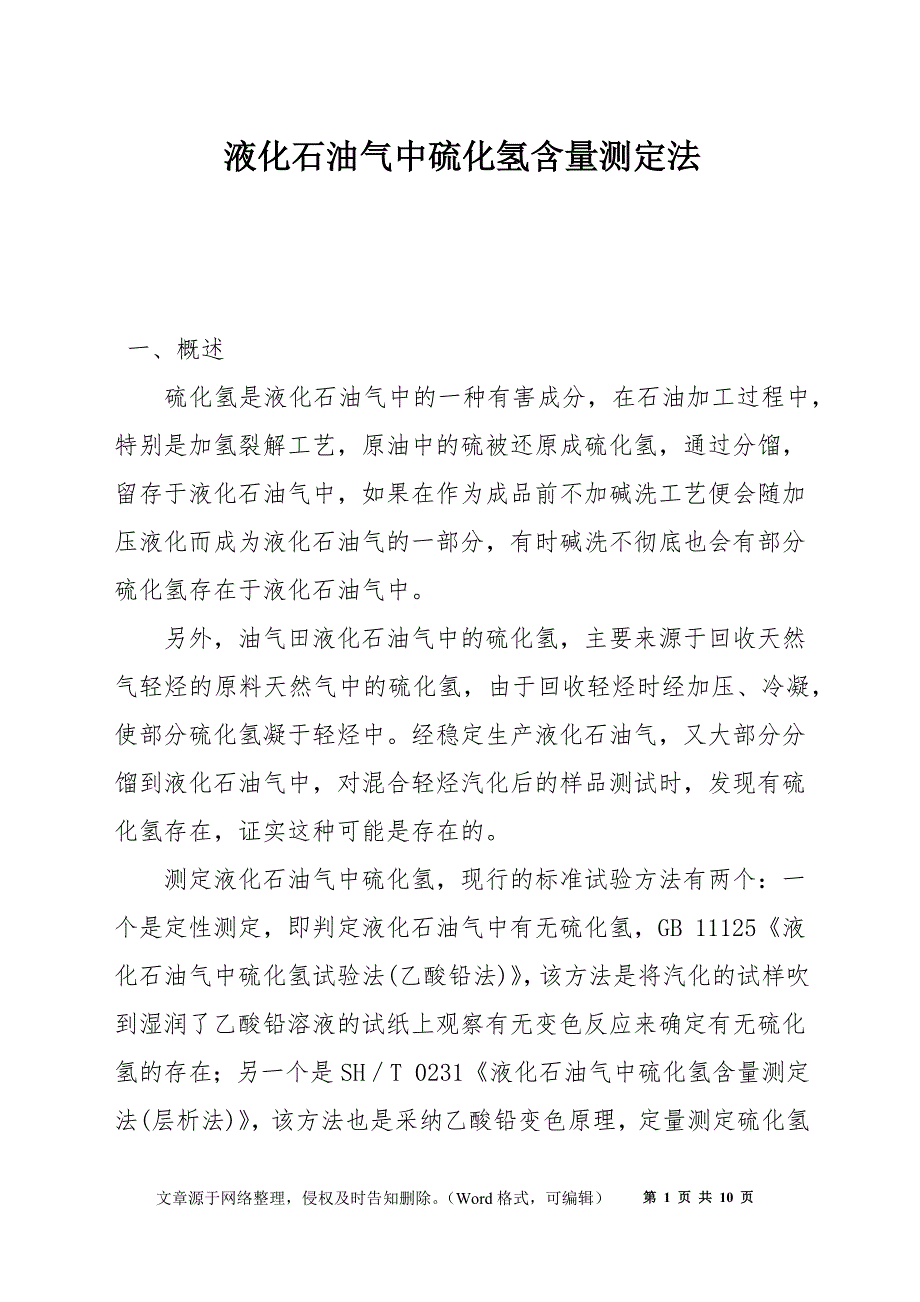 液化石油气中硫化氢含量测定法_第1页