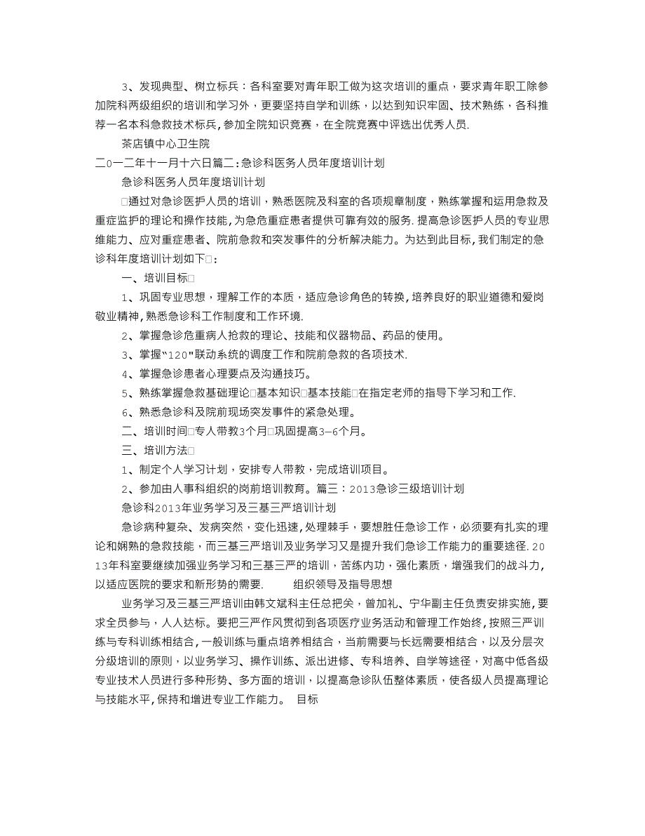 急诊急救培训计划_第3页