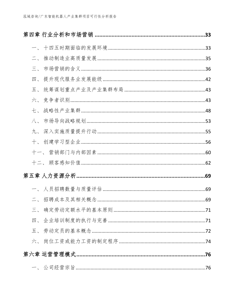 广东智能机器人产业集群项目可行性分析报告_第3页