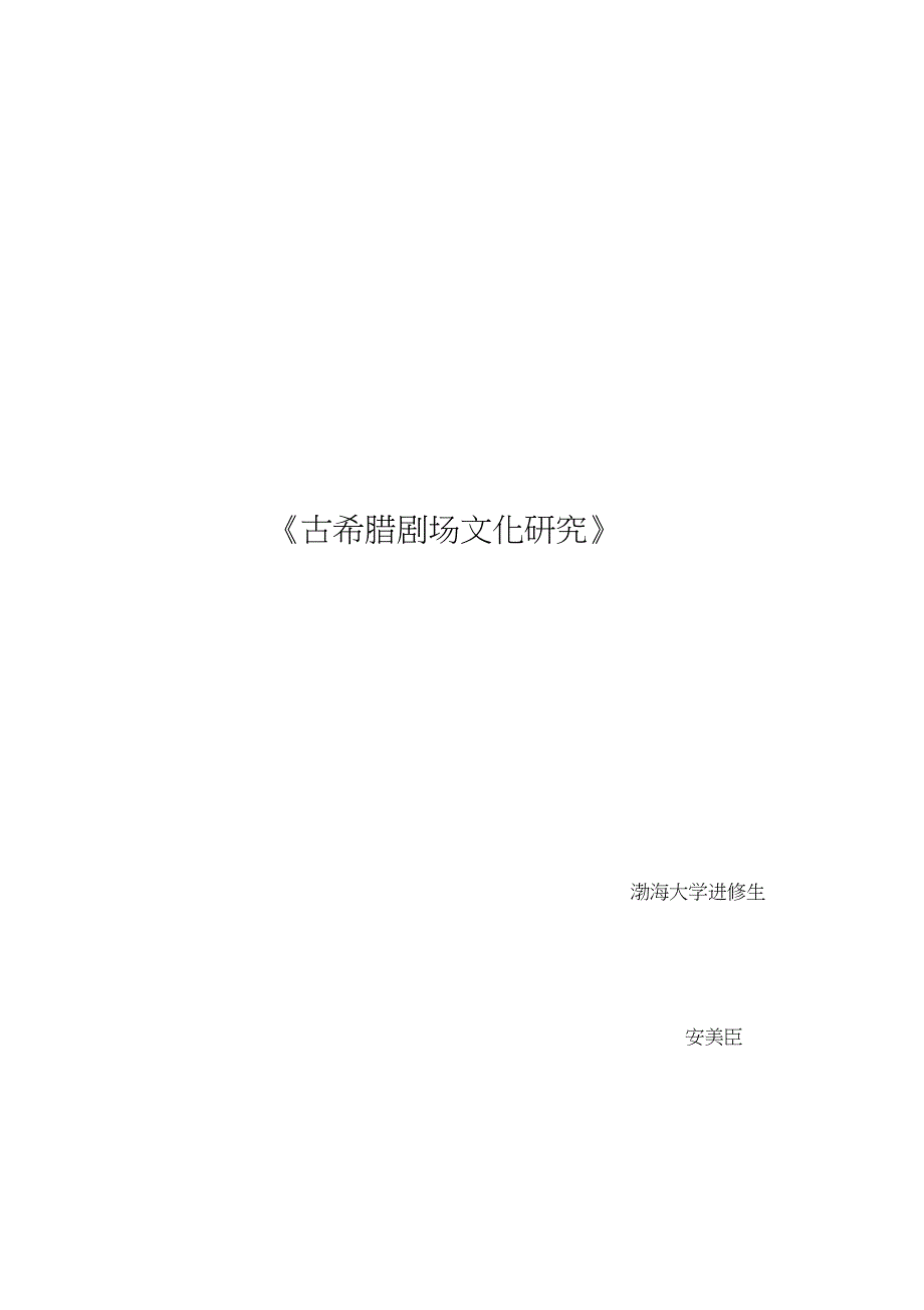 古希腊剧场文化_第1页