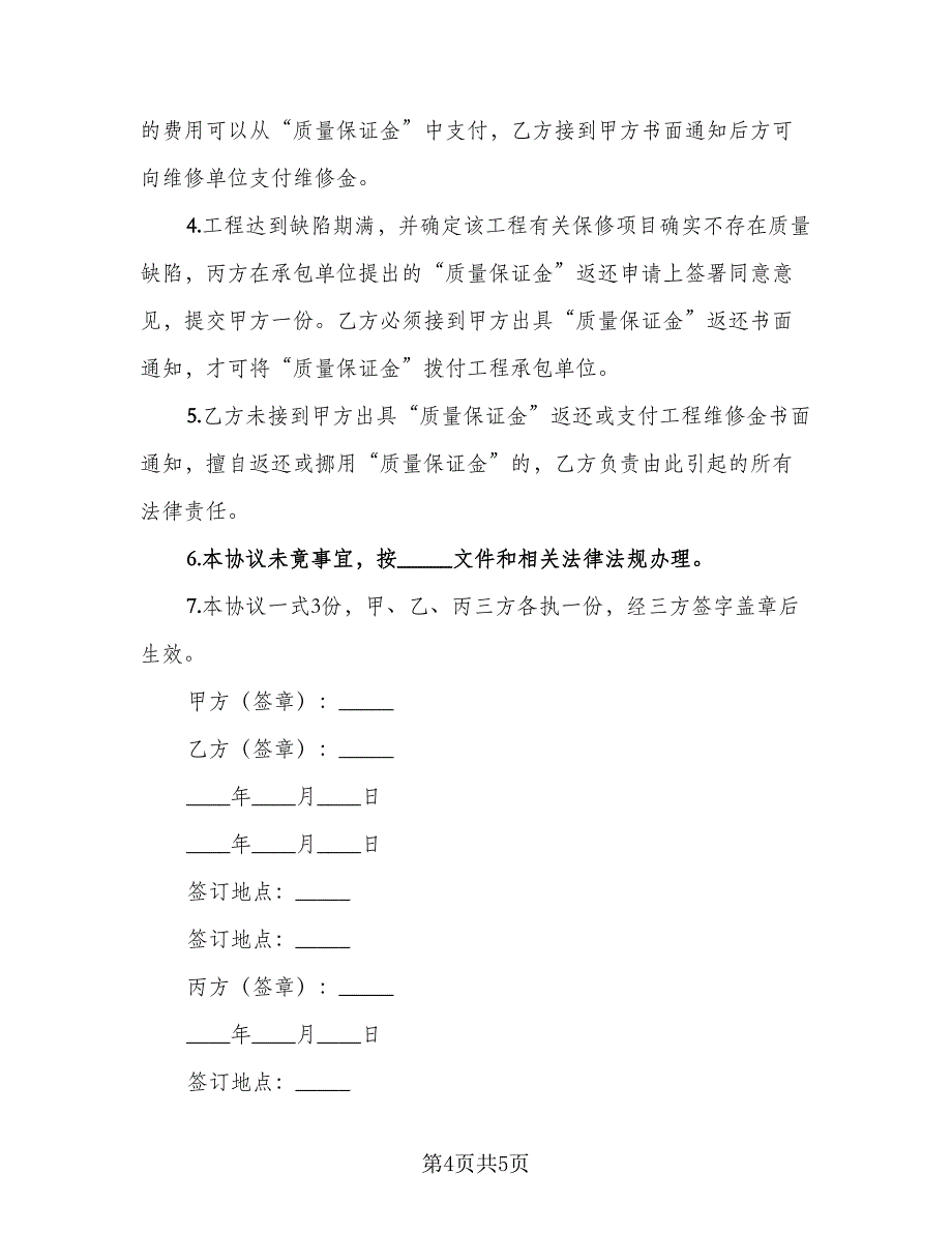 建设工程“质量保证金”监管协议书（2篇）.doc_第4页