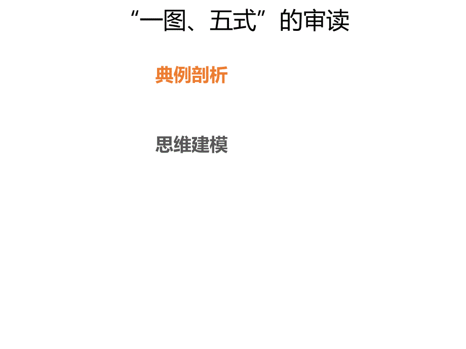 高三化学二轮复习热点专题4一图五式的审读.pptx课件_第1页